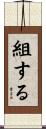 組する Scroll