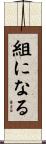 組になる Scroll