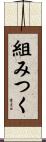 組みつく Scroll