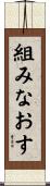 組みなおす Scroll