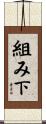 組み下 Scroll