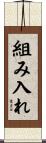組み入れ Scroll