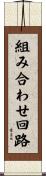 組み合わせ回路 Scroll