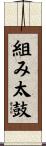 組み太鼓 Scroll
