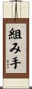 組み手 Scroll