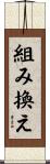 組み換え Scroll
