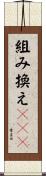 組み換えＤＮＡ Scroll