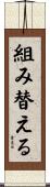 組み替える Scroll