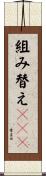 組み替えＤＮＡ Scroll