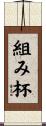 組み杯 Scroll
