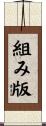 組み版 Scroll