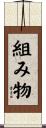 組み物 Scroll