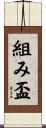 組み盃 Scroll