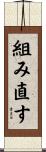 組み直す Scroll