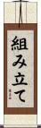 組み立て Scroll