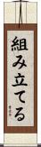 組み立てる Scroll