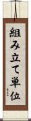 組み立て単位 Scroll