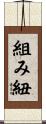 組み紐 Scroll