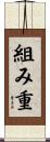 組み重 Scroll