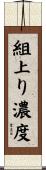 組上り濃度 Scroll