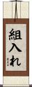 組入れ Scroll