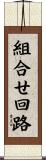 組合せ回路 Scroll