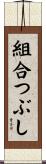 組合つぶし Scroll