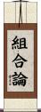 組合論 Scroll