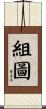 組圖 Scroll