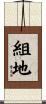 組地 Scroll