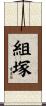 組塚 Scroll