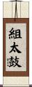 組太鼓 Scroll