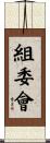組委會 Scroll