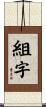 組字 Scroll
