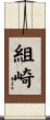 組崎 Scroll