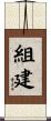 組建 Scroll