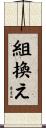 組換え Scroll
