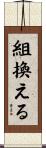 組換える Scroll