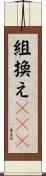 組換えＤＮＡ Scroll