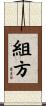 組方 Scroll