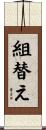 組替え Scroll