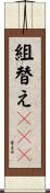 組替えＤＮＡ Scroll