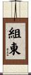組東 Scroll