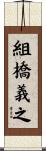 組橋義之 Scroll