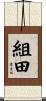 組田 Scroll