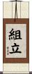 組立 Scroll