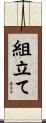 組立て Scroll