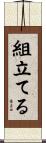 組立てる Scroll
