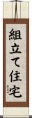 組立て住宅 Scroll