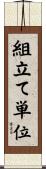 組立て単位 Scroll